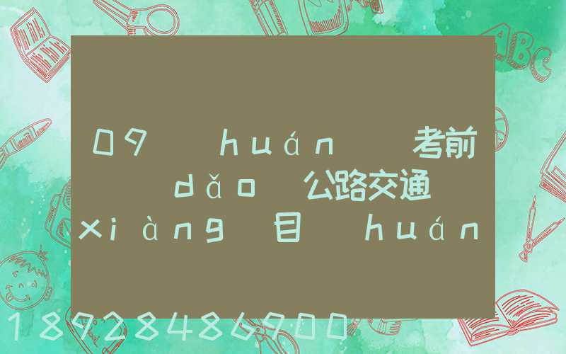 09環(huán)評考前輔導(dǎo)公路交通項(xiàng)目環(huán)境影響評價(jià)要點(diǎn)(1)