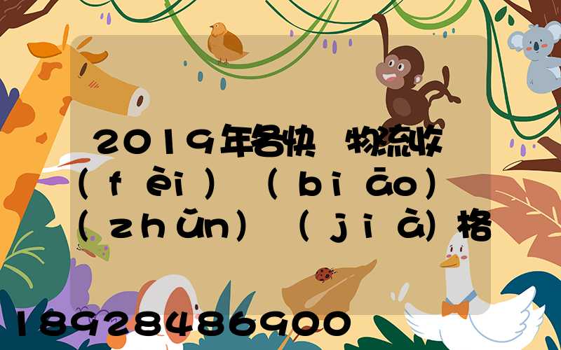 2019年各快遞物流收費(fèi)標(biāo)準(zhǔn)價(jià)格表是怎樣的