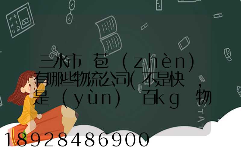 三水市蘆苞鎮(zhèn)有哪些物流公司(不是快遞,是運(yùn)幾百kg貨物那種)_百度知...