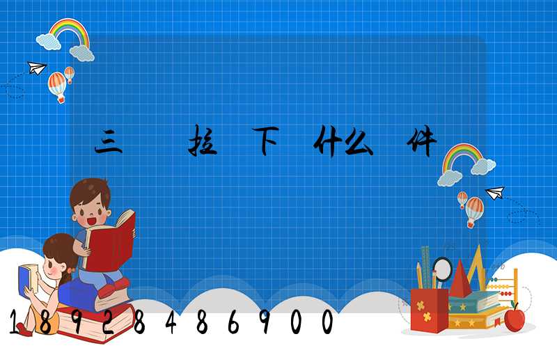 三輪車拉貨下載什么軟件