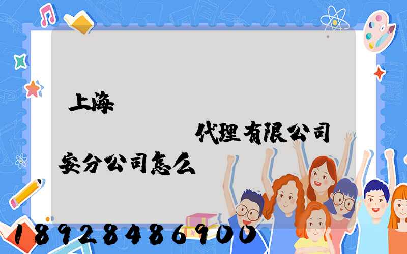 上海匯凱國(guó)際貨運(yùn)代理有限公司靜安分公司怎么樣