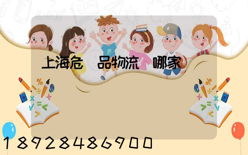 上海危險品物流選哪家