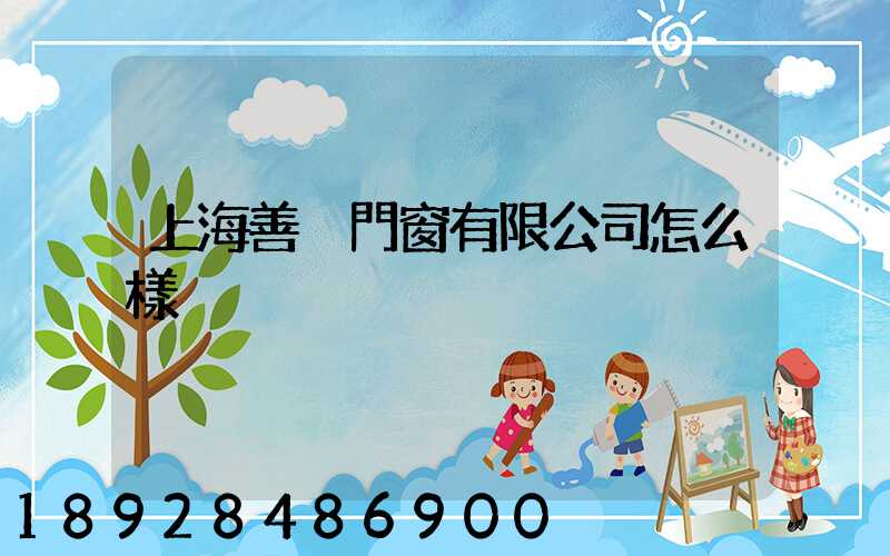 上海善洺門窗有限公司怎么樣