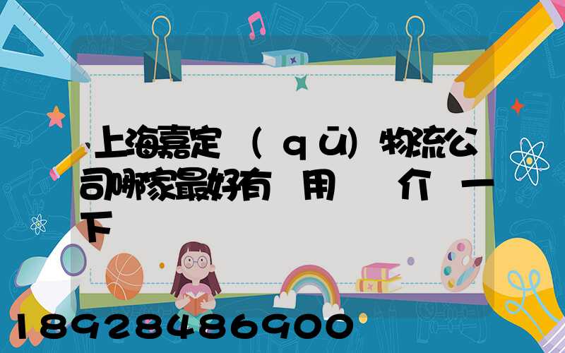 上海嘉定區(qū)物流公司哪家最好有誰用過給介紹一下