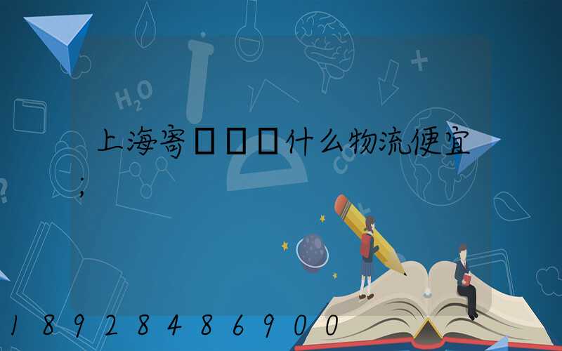 上海寄電動車什么物流便宜