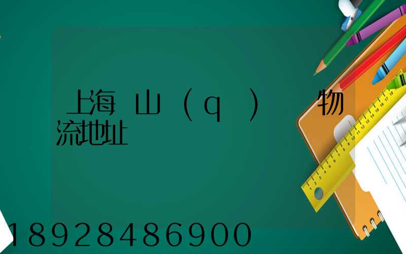 上海寶山區(qū)飛騰物流地址