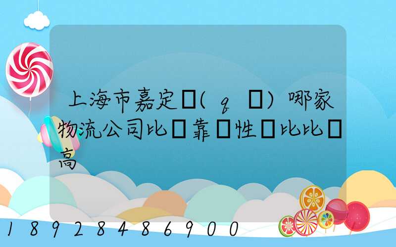 上海市嘉定區(qū)哪家物流公司比較靠譜性價比比較高