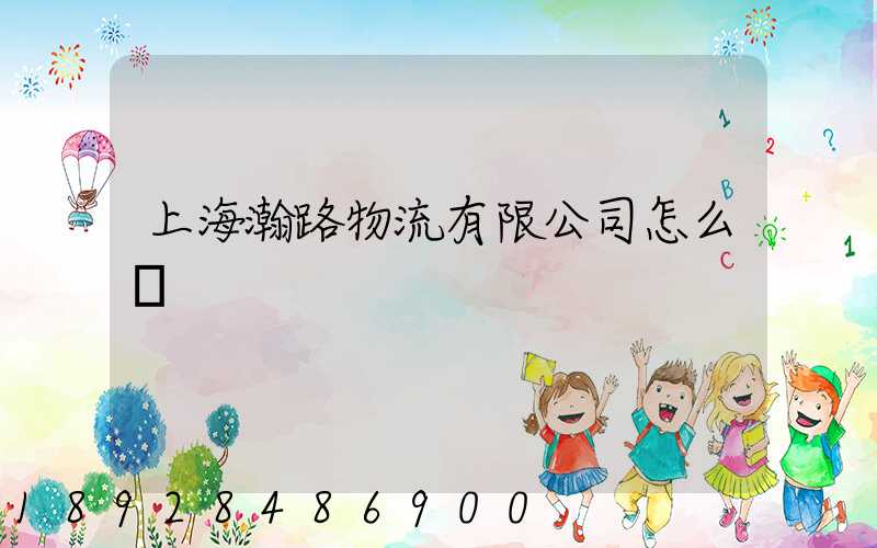 上海瀚路物流有限公司怎么樣