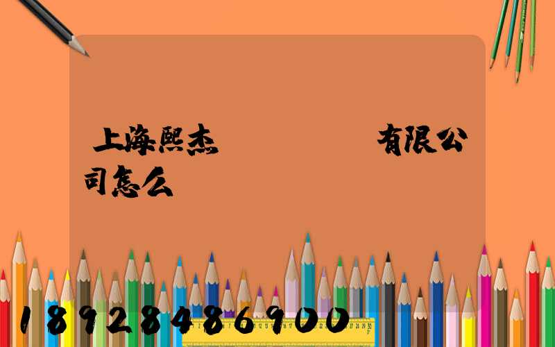 上海熙杰氣墊車運輸有限公司怎么樣
