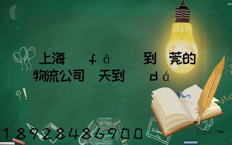 上海發(fā)貨到東莞的物流公司幾天到達(dá)