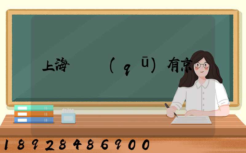 上海長寧區(qū)有京東倉庫嗎