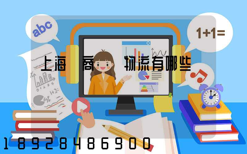 上海電商倉儲物流有哪些