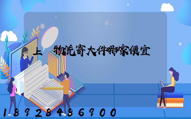 上門物流寄大件哪家便宜