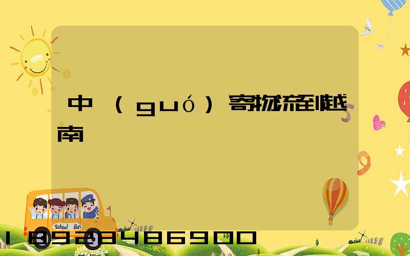 中國(guó)寄物流到越南