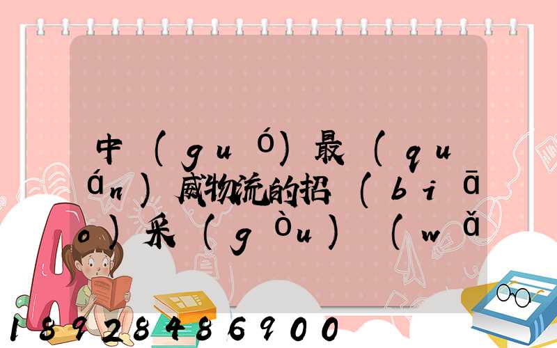 中國(guó)最權(quán)威物流的招標(biāo)采購(gòu)網(wǎng)是哪個(gè)