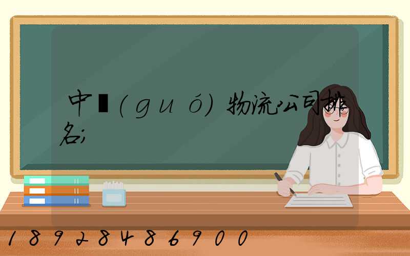 中國(guó)物流公司排名