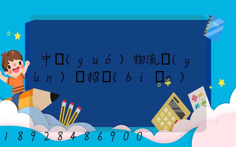 中國(guó)物流運(yùn)輸招標(biāo)