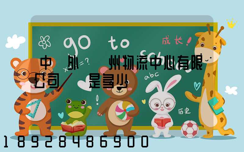 中國外運蘇州物流中心有限公司電話是多少