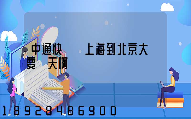 中通快遞從上海到北京大約要幾天啊