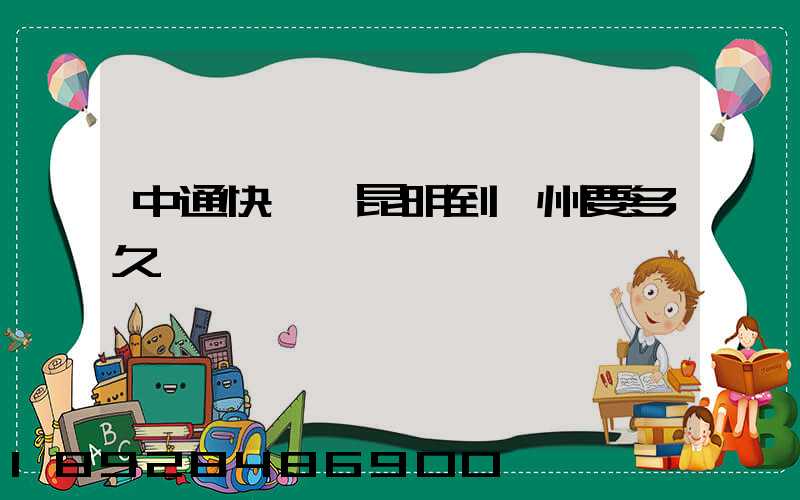 中通快遞從昆明到蘇州要多久時間