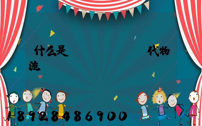 什么是現(xiàn)代物流業(yè)