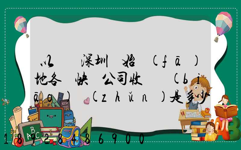 以廣東深圳為始發(fā)地各個快遞公司收費標(biāo)準(zhǔn)是多少