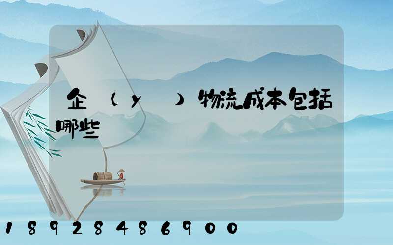 企業(yè)物流成本包括哪些
