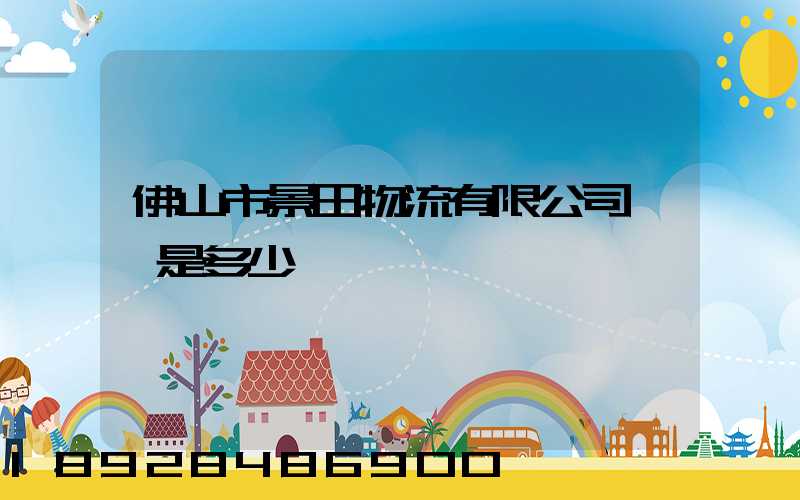 佛山市景田物流有限公司電話是多少