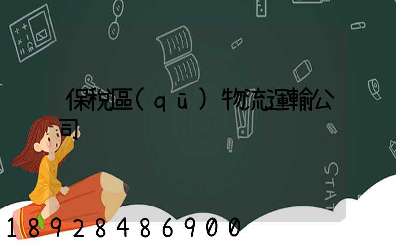 保稅區(qū)物流運輸公司