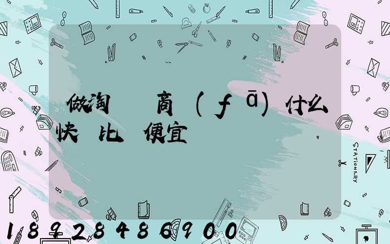 做淘寶電商發(fā)什么快遞比較便宜