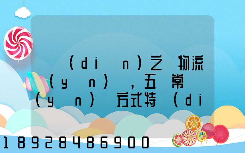 兩點(diǎn)之間物流運(yùn)輸,五種常見運(yùn)輸方式特點(diǎn)比較