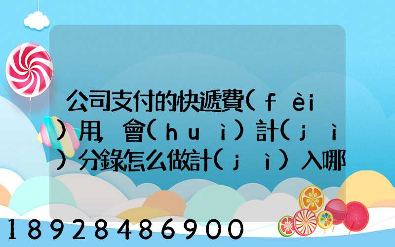 公司支付的快遞費(fèi)用,會(huì)計(jì)分錄怎么做計(jì)入哪個(gè)會(huì)計(jì)科目