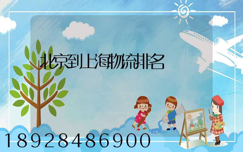 北京到上海物流排名