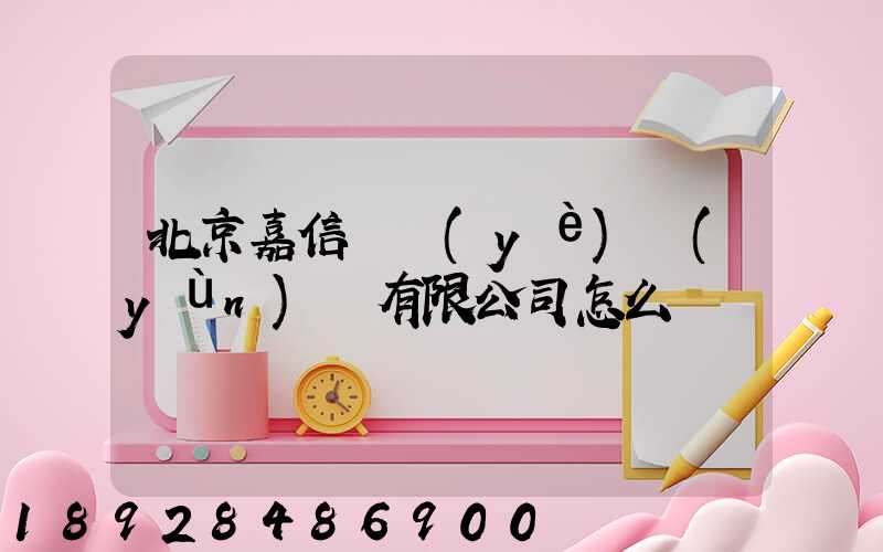 北京嘉信偉業(yè)運(yùn)輸有限公司怎么樣