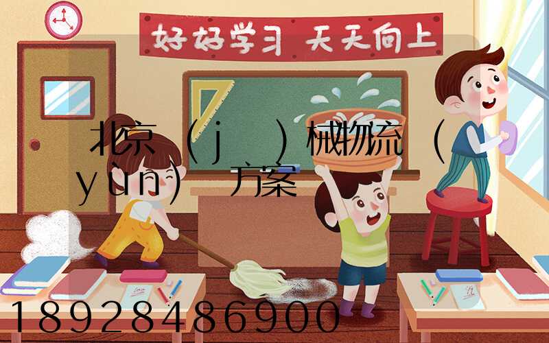 北京機(jī)械物流運(yùn)輸方案