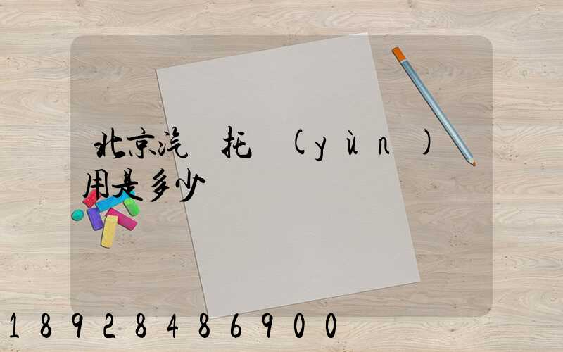北京汽車托運(yùn)費用是多少錢