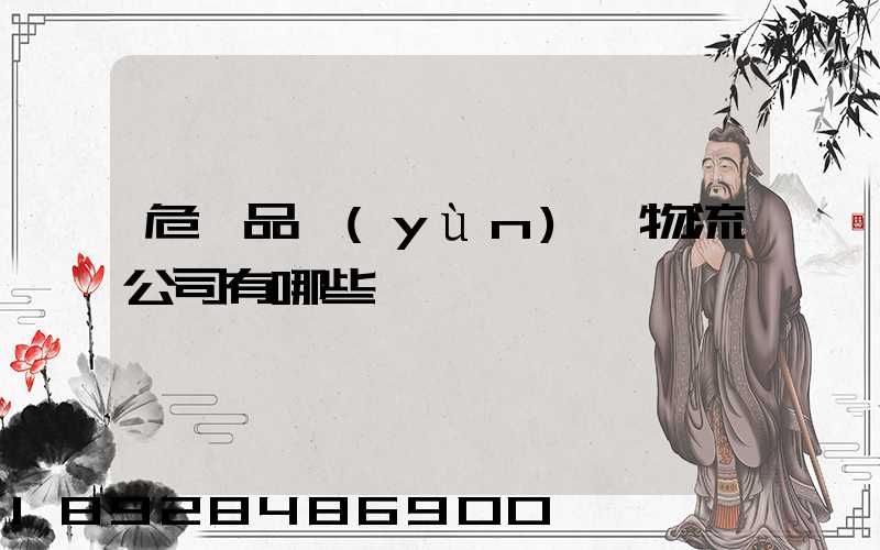 危險品運(yùn)輸物流公司有哪些