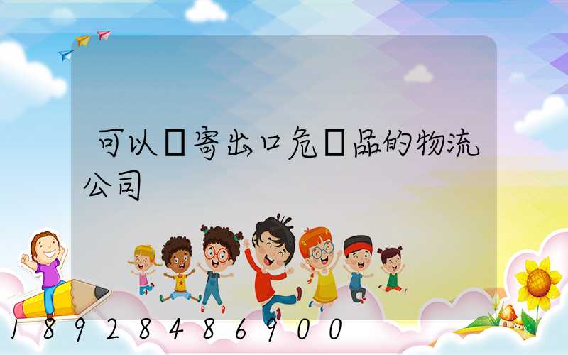 可以郵寄出口危險品的物流公司