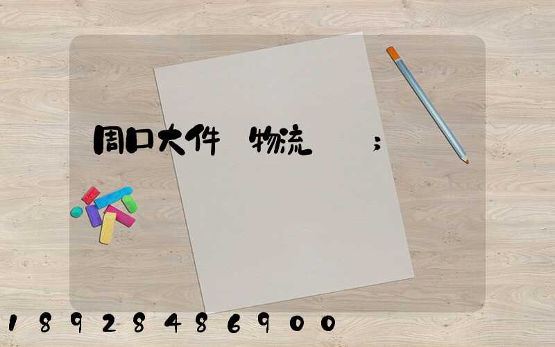 周口大件貨物流運輸