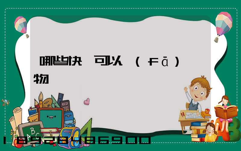 哪些快遞可以發(fā)寵物
