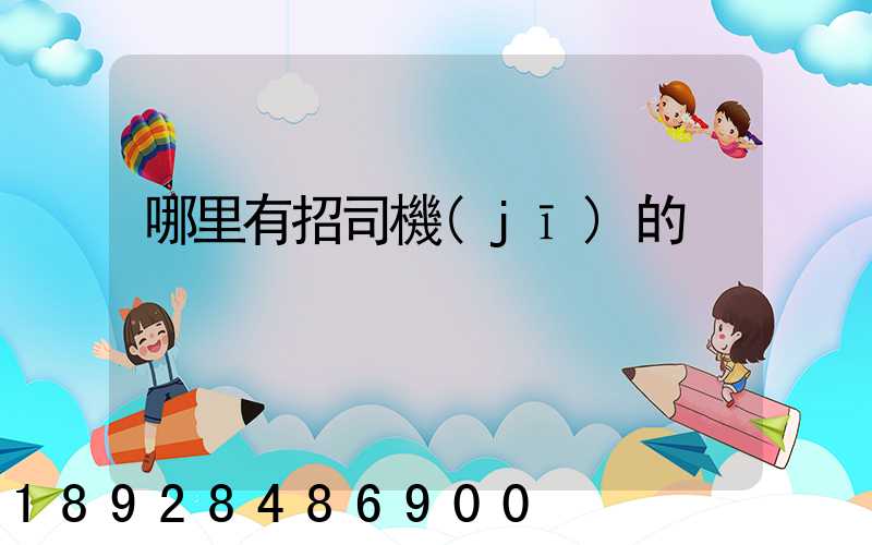哪里有招司機(jī)的