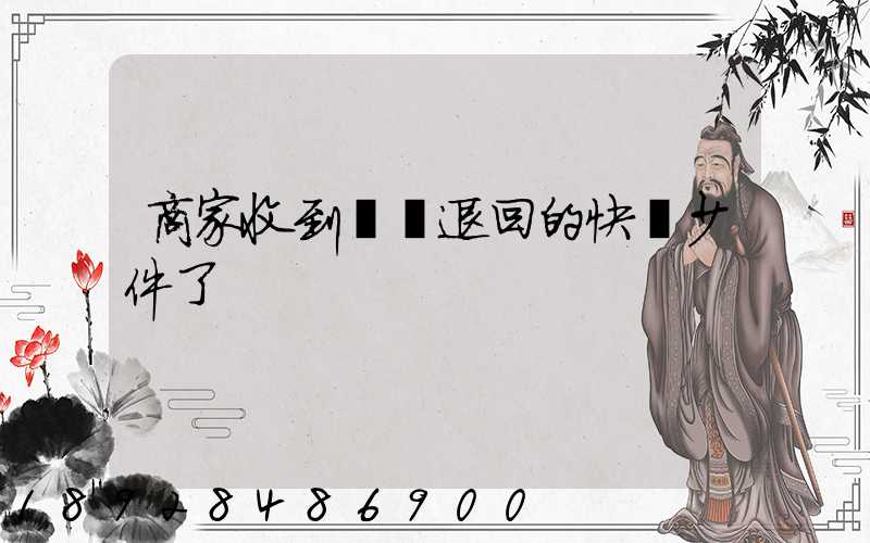 商家收到順豐退回的快遞少件了