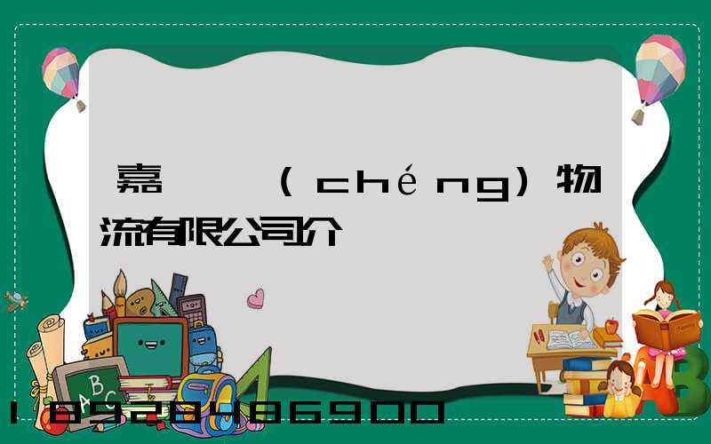 嘉興佰誠(chéng)物流有限公司介紹
