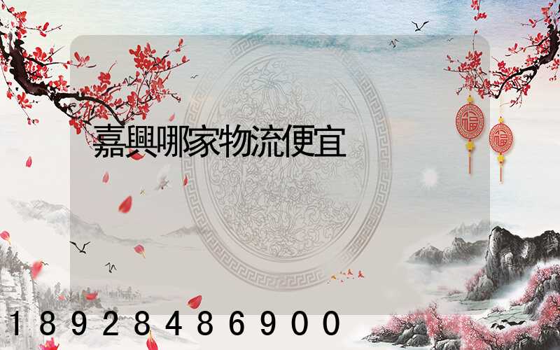嘉興哪家物流便宜
