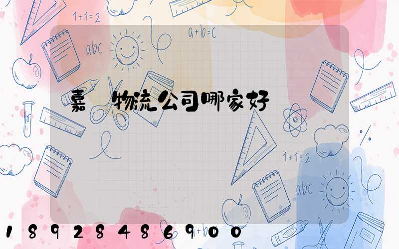 嘉興物流公司哪家好