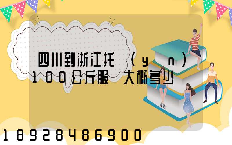 四川到浙江托運(yùn)100公斤服裝大概多少錢