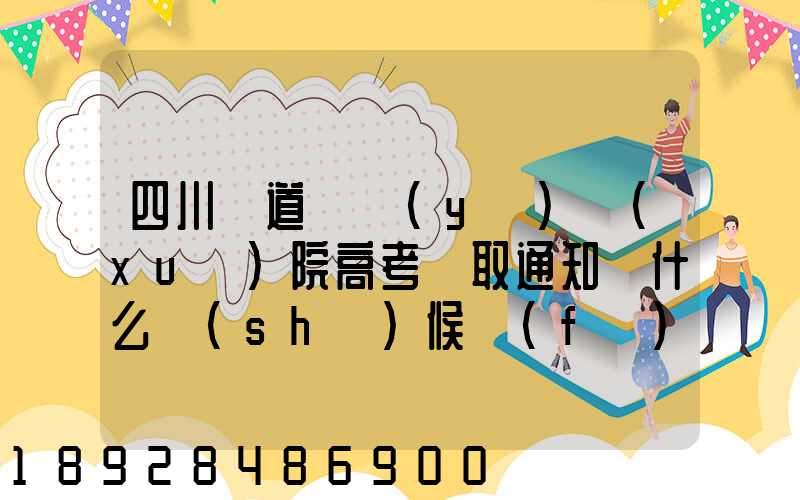 四川鐵道職業(yè)學(xué)院高考錄取通知書什么時(shí)候發(fā)放,附EMS快遞查詢方法