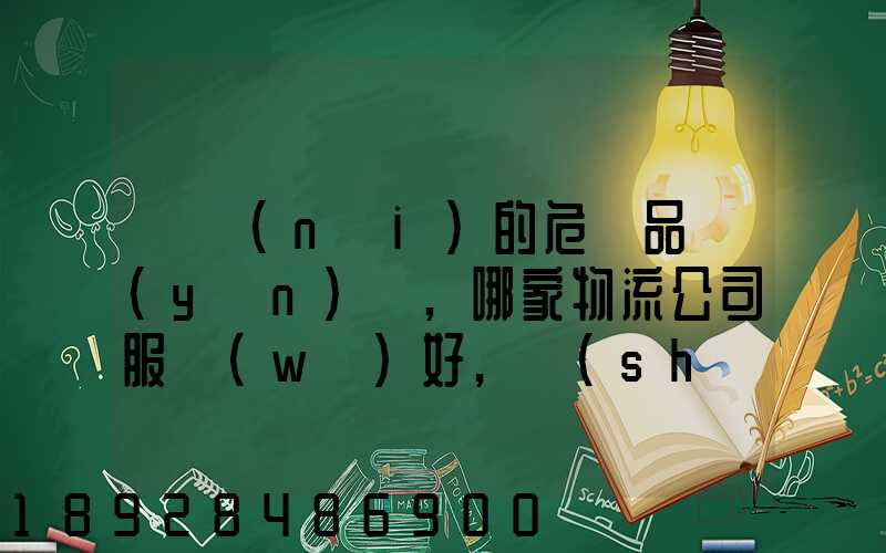 國內(nèi)的危險品運(yùn)輸,哪家物流公司服務(wù)好,實(shí)力強(qiáng)大自有危險品車輛...
