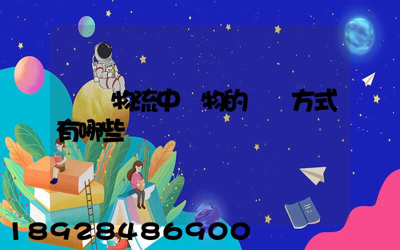 國際物流中貨物的運輸方式有哪些