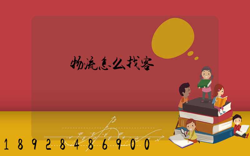 國際物流怎么找客戶